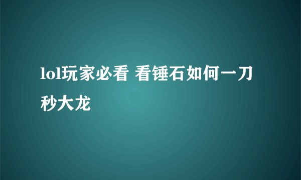 lol玩家必看 看锤石如何一刀秒大龙