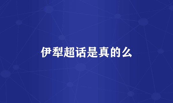伊犁超话是真的么