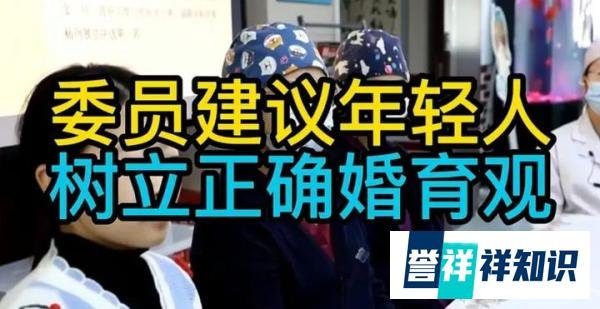 委员建议年轻人树立正确婚育观