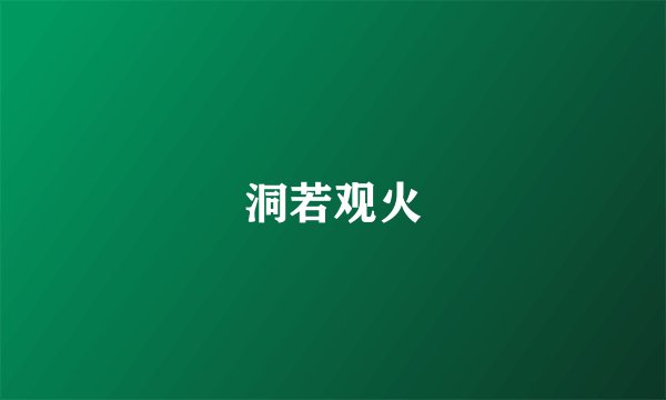 洞若观火