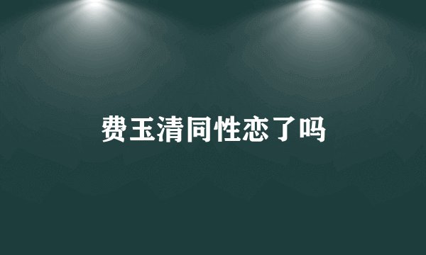 费玉清同性恋了吗