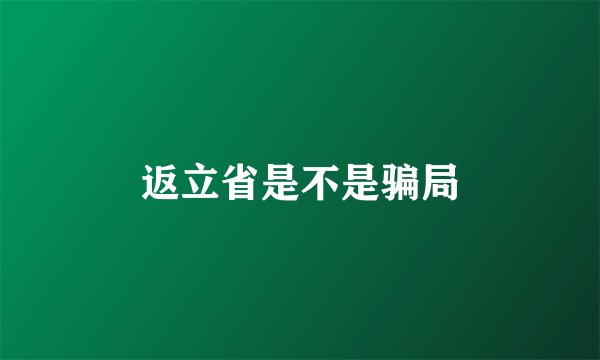 返立省是不是骗局