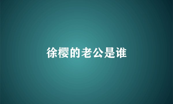 徐樱的老公是谁