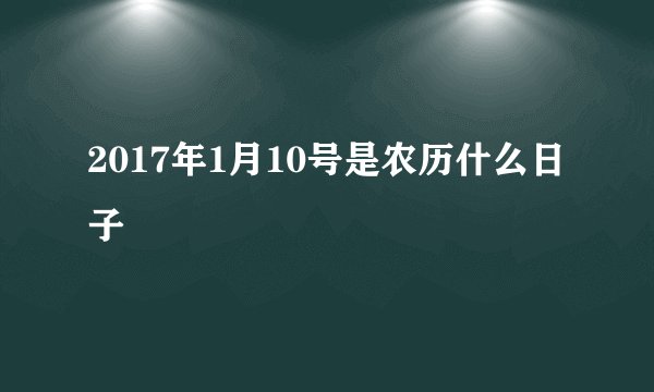 2017年1月10号是农历什么日子