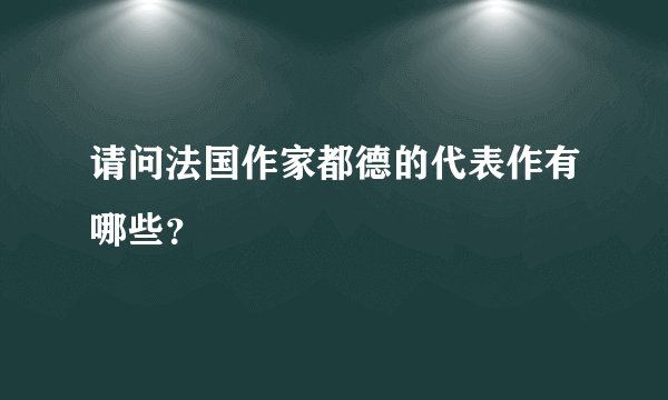 请问法国作家都德的代表作有哪些？