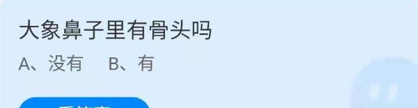 大象鼻子里有骨头吗有还是没有蚂蚁庄园