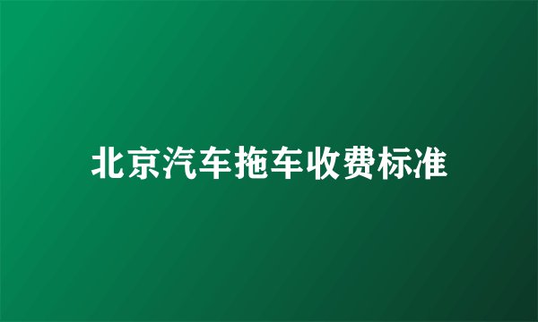 北京汽车拖车收费标准