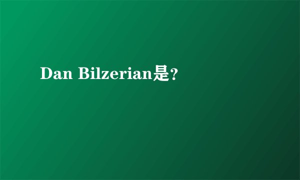 Dan Bilzerian是？
