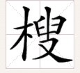 㮴的拼音怎么读