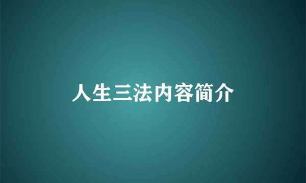 人生三法内容简介