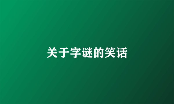 关于字谜的笑话