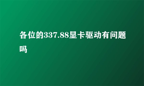 各位的337.88显卡驱动有问题吗