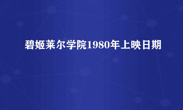 碧姬莱尔学院1980年上映日期