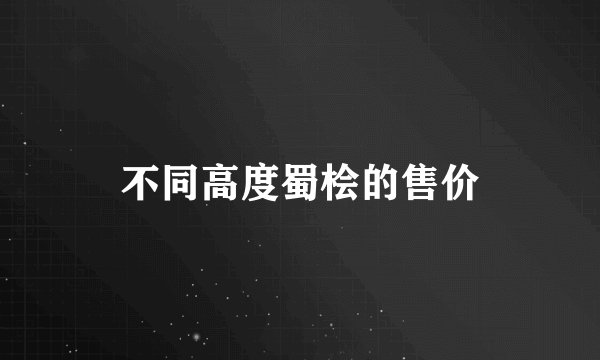 不同高度蜀桧的售价