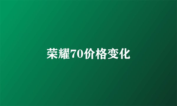 荣耀70价格变化