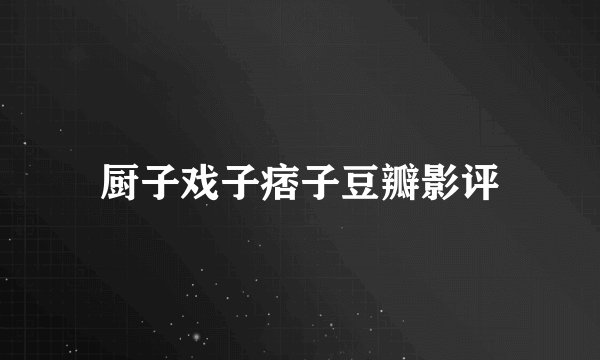 厨子戏子痞子豆瓣影评
