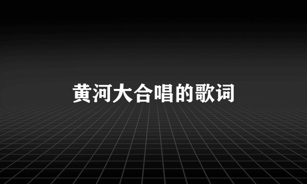 黄河大合唱的歌词