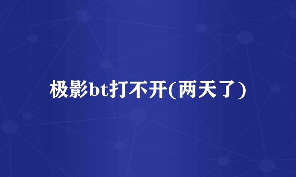 极影bt打不开(两天了)