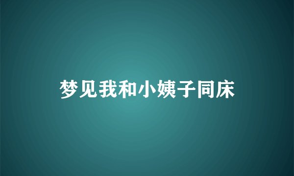 梦见我和小姨子同床
