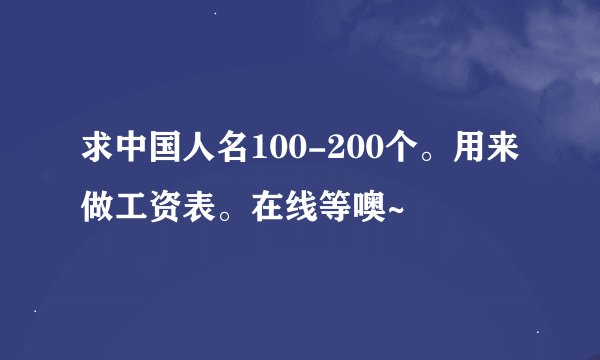 求中国人名100-200个。用来做工资表。在线等噢~