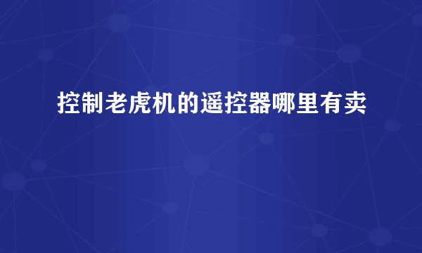 控制老虎机的遥控器哪里有卖