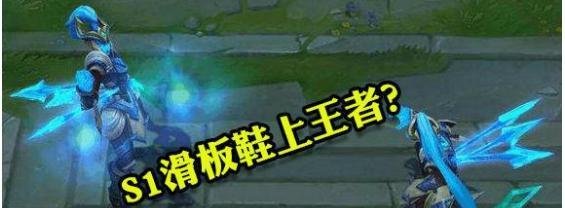 S1滑板鞋上王者是什么梗？S1滑板鞋上王者是什么意思？