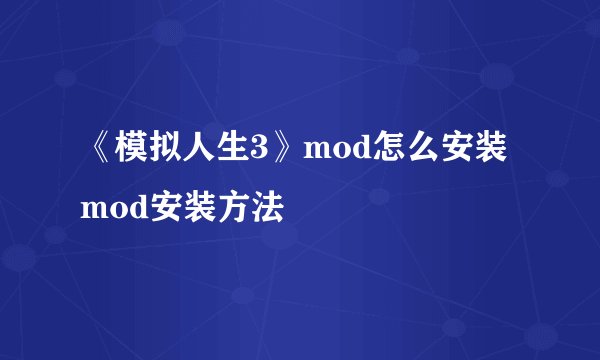 《模拟人生3》mod怎么安装 mod安装方法