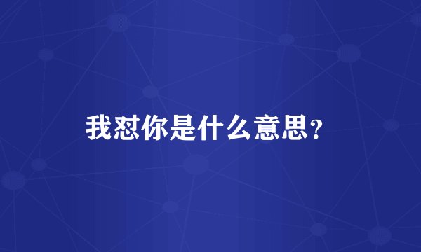 我怼你是什么意思？