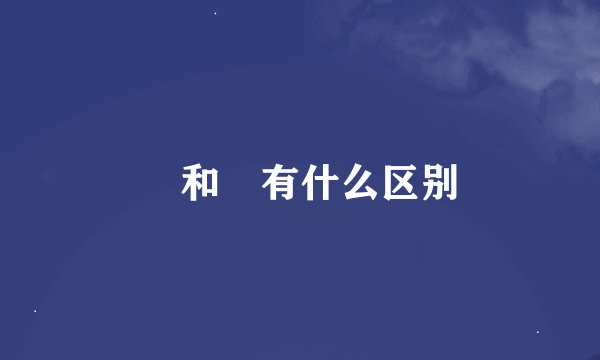 欻和歘有什么区别