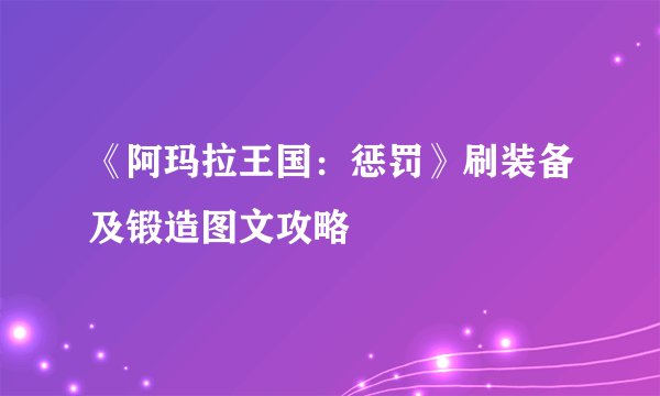 《阿玛拉王国：惩罚》刷装备及锻造图文攻略