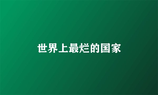 世界上最烂的国家