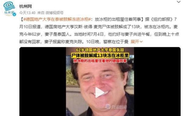 惊呆！德国地产大亨在泰国竟被肢解成13块！