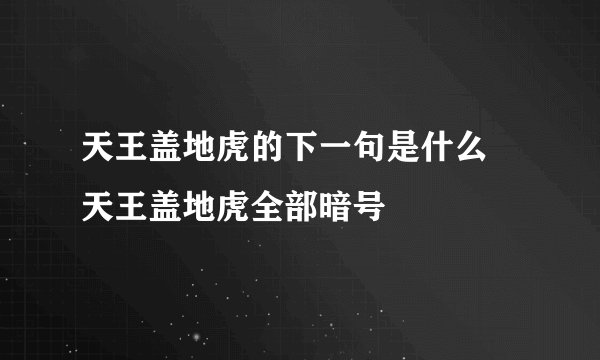 天王盖地虎的下一句是什么 天王盖地虎全部暗号