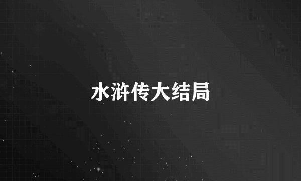 水浒传大结局