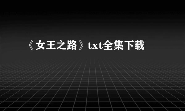 《女王之路》txt全集下载