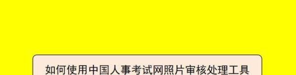 如何使用中国人事考试网照片审核处理工具