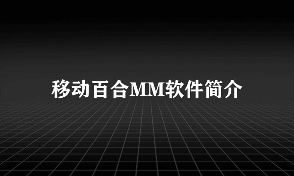移动百合MM软件简介