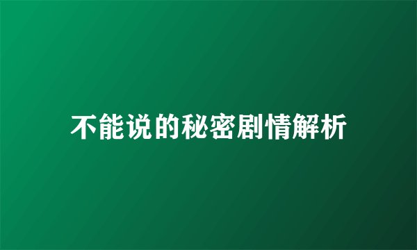 不能说的秘密剧情解析