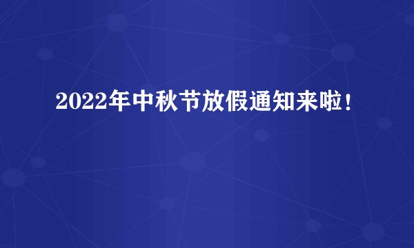 2022年中秋节放假通知来啦！