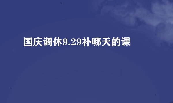 国庆调休9.29补哪天的课