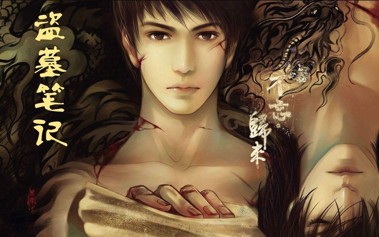 《盗墓笔记》和《鬼吹灯》哪一本先写的？作者是不是同一人？