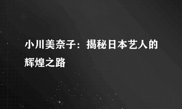 小川美奈子：揭秘日本艺人的辉煌之路