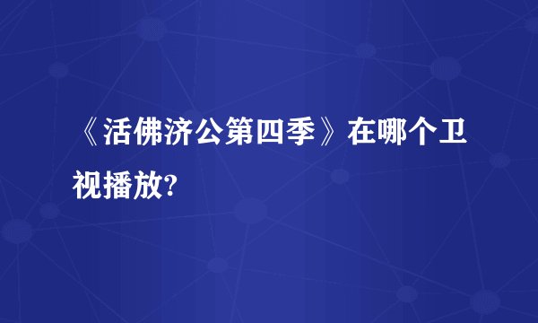 《活佛济公第四季》在哪个卫视播放?