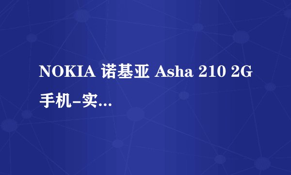 NOKIA 诺基亚 Asha 210 2G手机-实用而全功能丰富，适合长时间使用的手机