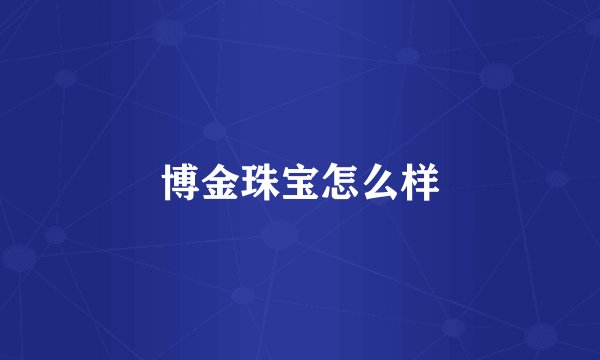 博金珠宝怎么样