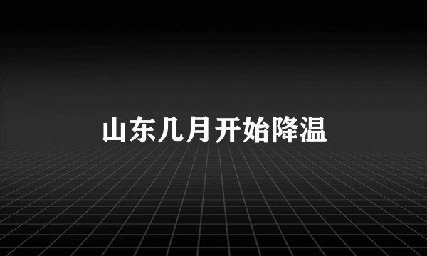 山东几月开始降温