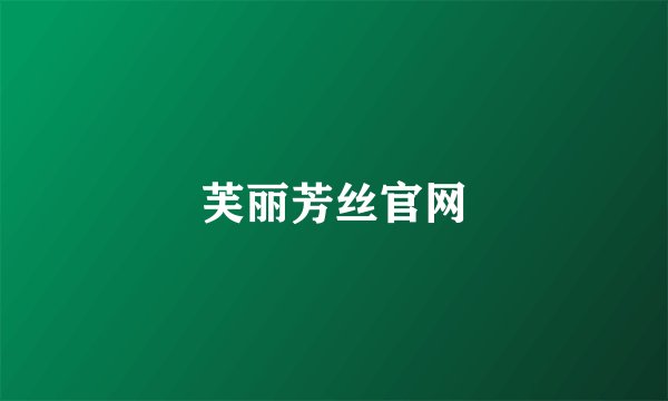 芙丽芳丝官网