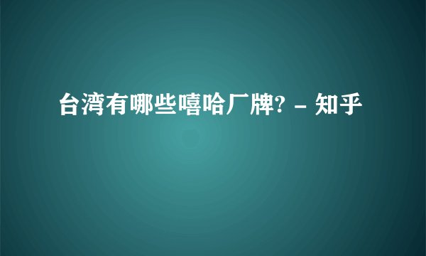 台湾有哪些嘻哈厂牌? - 知乎