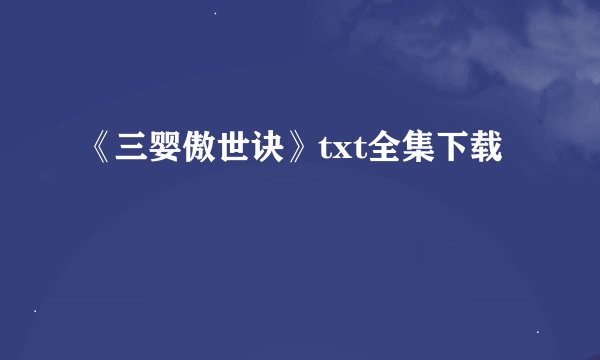 《三婴傲世诀》txt全集下载