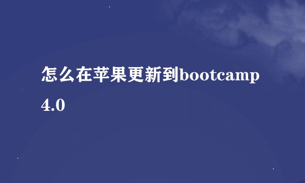 怎么在苹果更新到bootcamp4.0